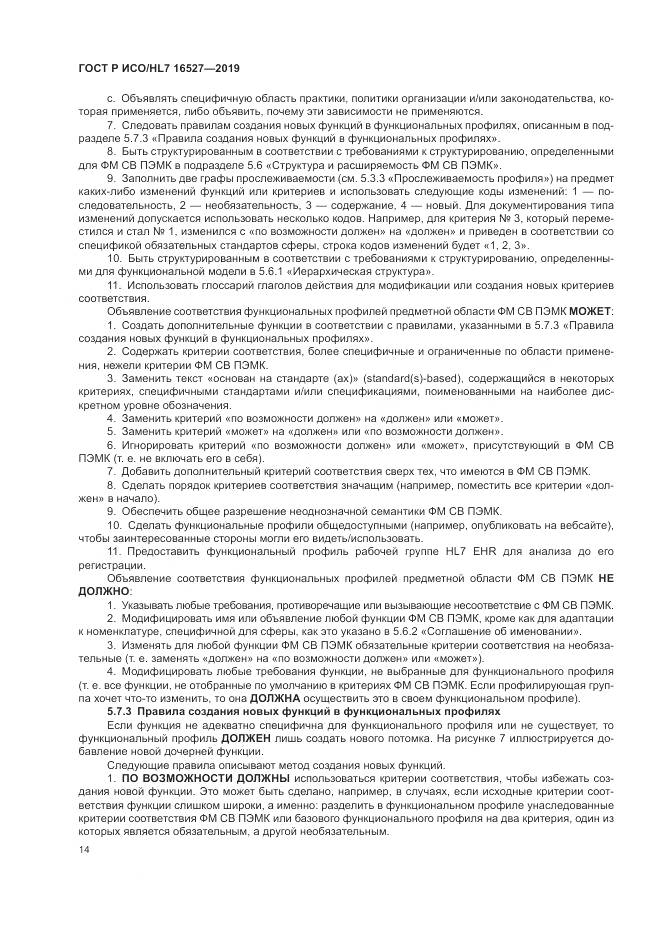 ГОСТ Р ИСО/HL 7 16527-2019, страница 20